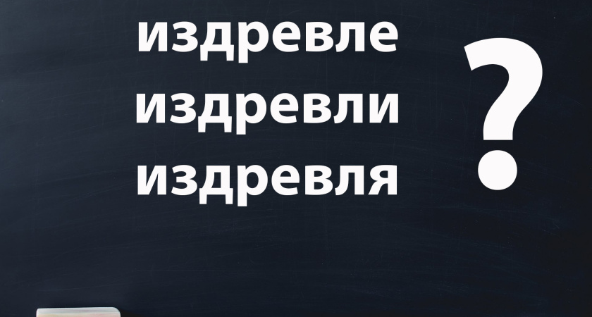 Вы — профессор филологии, если знаете, как пишется это слово: заставьте работать свой мозг