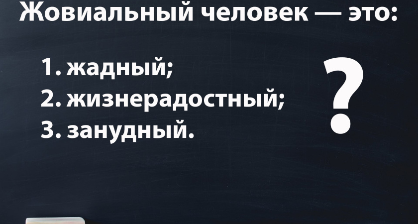 Вы точно умнее своего учителя по русскому, если знаете значение этого слова: напрягите свой мозг — догадались?