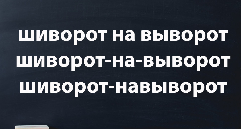 У доски вы точно не краснели, если знаете, как писать это слово: проверьте себя — ошибаются 90% умников