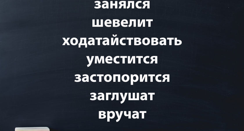 7 глаголов с непривычным ударением — только филологи со стажем говорят верно — а вы можете с ними посоперничать?