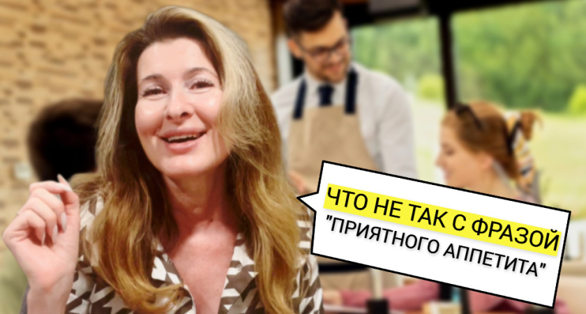Почему фраза «приятного аппетита» не всегда уместна, и какое выражение еще хуже: ответ кандидата наук
