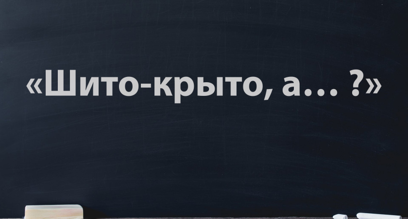 Вторая часть пословицы все с ног на голову перевернет — попробуйте продолжить сами: «Шито-крыто, а… ?»
