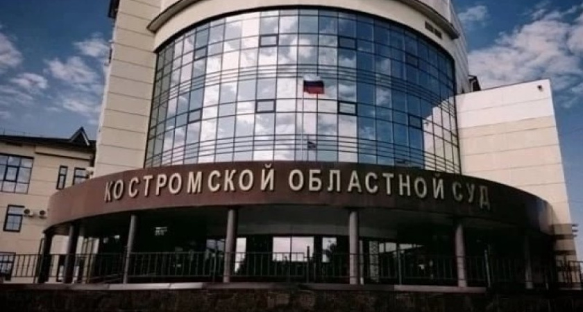 Костромич обвинил судью в преступном сговоре со следователем и прокурором