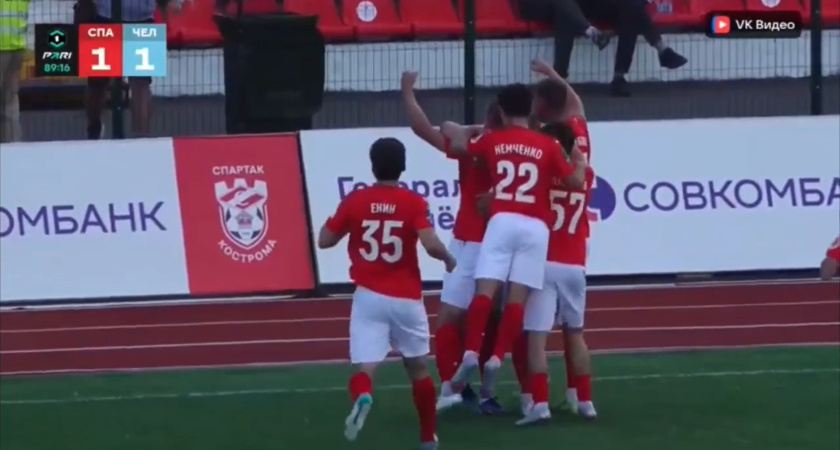 Костромской "Спартак" забил в самом конце матча и победил "Челябинск"
