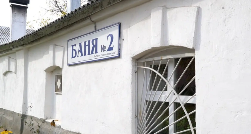 Старейшую баню в Костроме закрыли на капремонт из-за сквозных трещин и коррозии