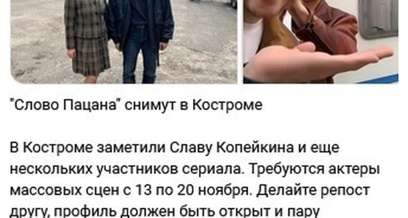 «Слово пацана» в Костроме не снимают: организаторы предупреждают о схеме обмана