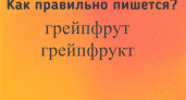 Проверка на грамотность: это слово произносят ежедневно, но правильно пишут только 3% — а вы среди них?