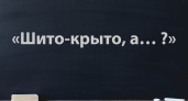 Вторая часть пословицы все с ног на голову перевернет — попробуйте продолжить сами: «Шито-крыто, а… ?»