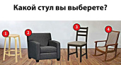 Выберите стул — и узнаете, почему в жизни все не так, как хочется — психологический тест с точностью до 97%
