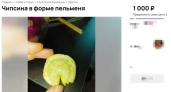 В Костромской области продают чипсинку в форме пельменя за тысячу рублей