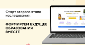 Старт второго этапа исследования: формируем будущее образования вместе