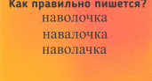 Слово пишут по-всякому, но верный вариант один: 87% ошибаются в элементарном задании — вы справитесь?
