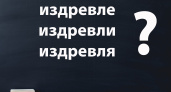 Вы — профессор филологии, если знаете, как пишется это слово: заставьте работать свой мозг