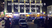 В Костроме полиция вновь вывезла с Октябрьской площади пьяных подростков