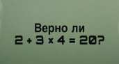 Найдите ошибку в уравнении 2 + 3 × 4 = 20 за 10 секунд: тест на внимательность, который валят взрослые
