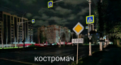 В Костроме вырубили электричество
