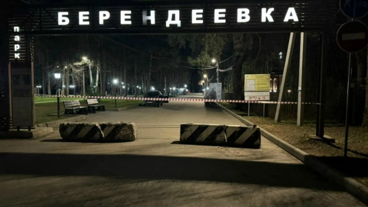 Парк Берендеевка обтянули сигнальной лентой и закрыли на сутки