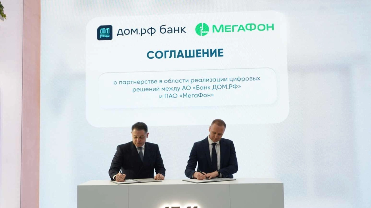 МегаФон и банк ДОМ.РФ договорились о цифровом взаимодействии