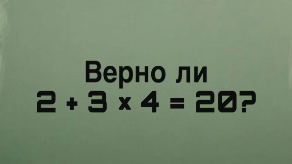 Найдите ошибку в уравнении 2 + 3 × 4 = 20 за 10 секунд: тест на внимательность, который валят взрослые